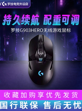 罗技G903 HERO无线鼠标双模可充电游戏电竞专用吃鸡csgo机械