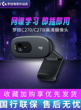 罗技C270/C270i/c505e/c310笔记本电脑网课高清麦克风摄像头拆包