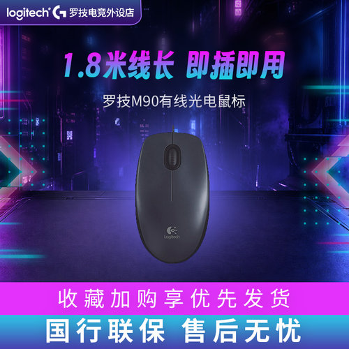 罗技M90男女生USB家用办公游戏笔记本台式学生有线鼠标 - 封面