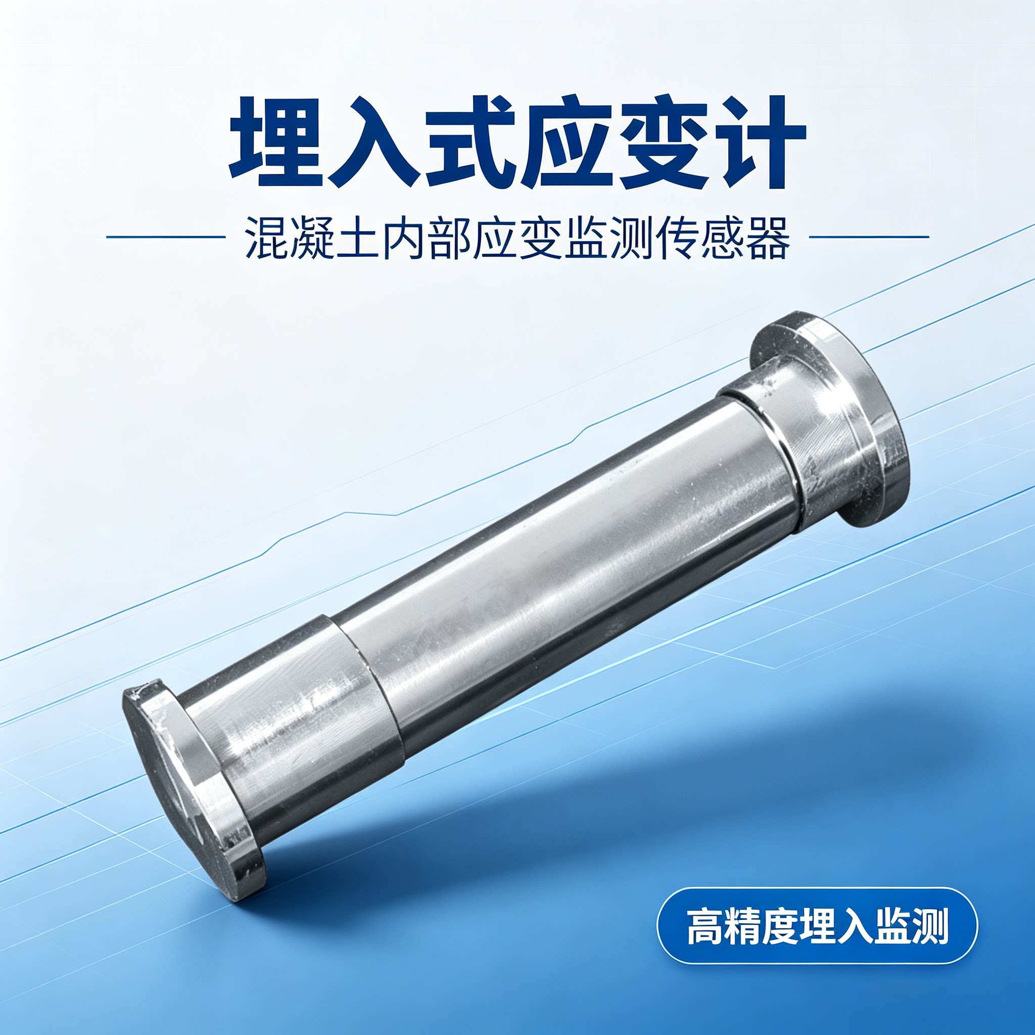 埋入式应变计内部应力监测传感器大坝桥梁基坑工程应变测量仪器