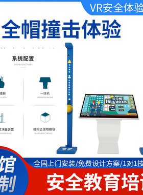 VR智慧工地安全帽撞击体验工伤预防培训机械伤害模拟触电设备装置