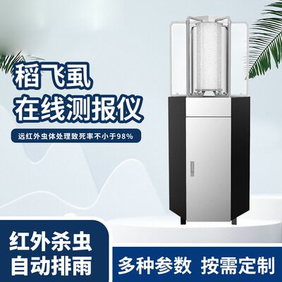 稻飞虱在线监测仪农林虫情测报灯农田智慧农业害虫性诱监测设备