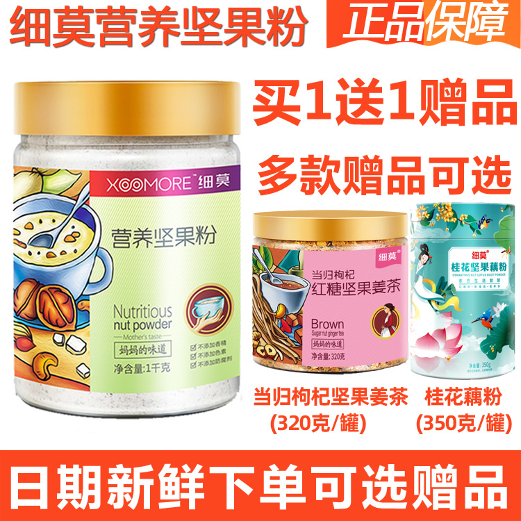 细莫食品营养坚果粉早餐藕粉正品