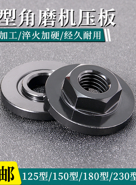 125型150型角磨机压板六角螺母螺丝切割机磨光机通用改装配件大全