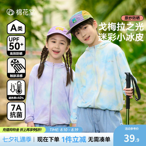 【凉感防晒】棉花堂儿童防晒衣