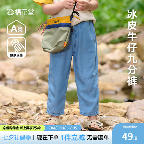 【凉感】棉花堂儿童软牛仔九分裤