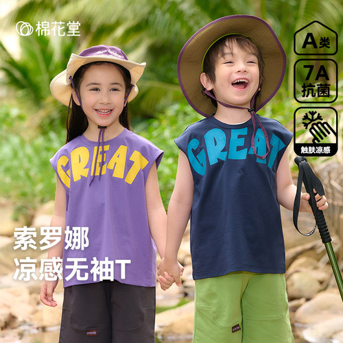 【凉感+抗菌】棉花堂儿童背心夏