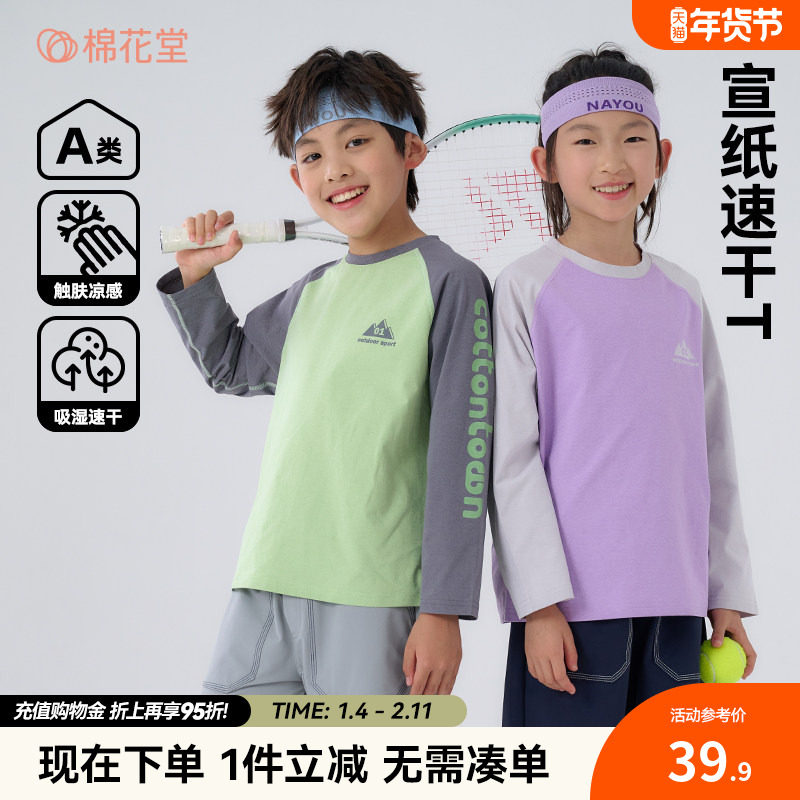 【速干】棉花堂儿童速干T恤男童女童打底衫长袖上衣2025新款童装,童装/婴儿装/亲子装,T恤,淘宝优惠券,粉丝福利购,淘宝优惠卷