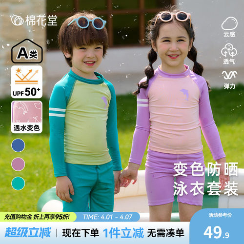 棉花堂儿童泳衣套装遇水显花纹