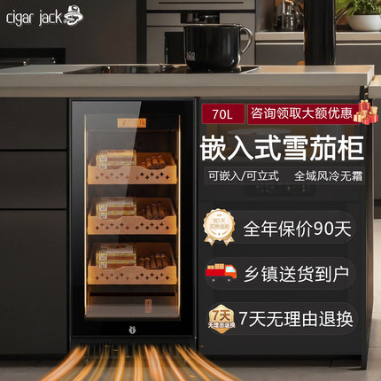 CIGARJACK台下嵌入式红酒雪茄柜恒温柜免拉手保湿柜变频风冷藏柜