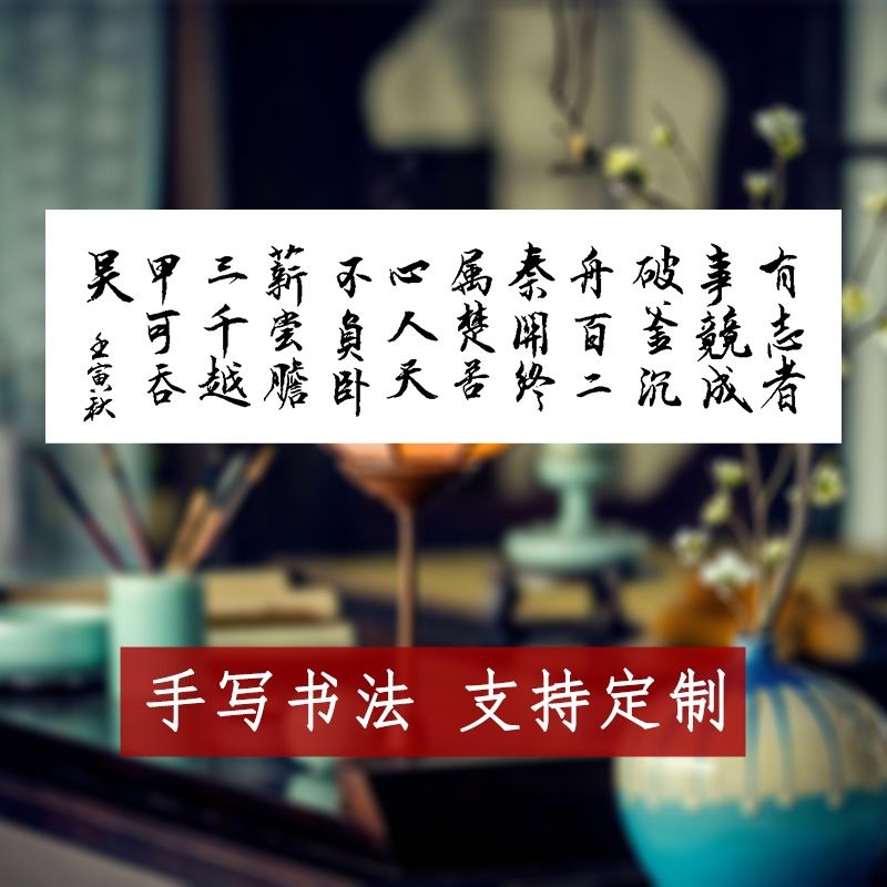 毛笔字手写定制代写书法客厅字画书法作品办公室挂画教室装饰布置图片