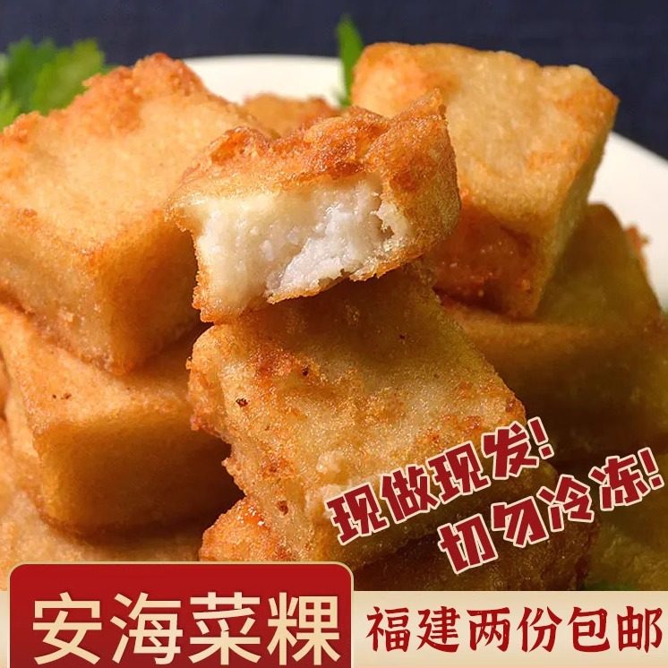 菜粿闽南萝卜糕生制泉州安海白塔菜头粿福建闽南特色小吃菜果1kg