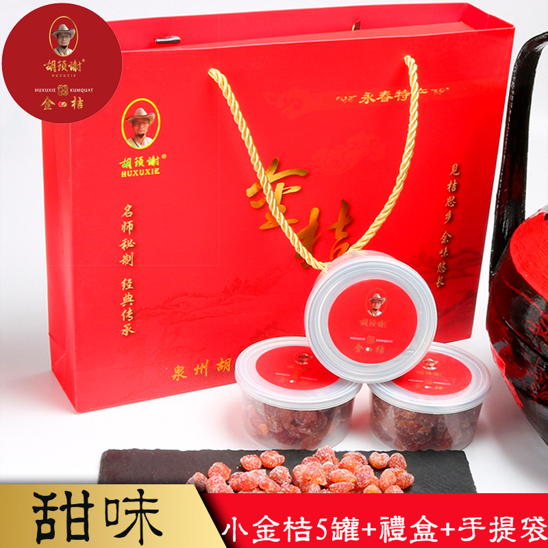 闽南特产永春胡须谢金桔糖礼盒装金桔零食蜜饯手工制作湖洋金桔