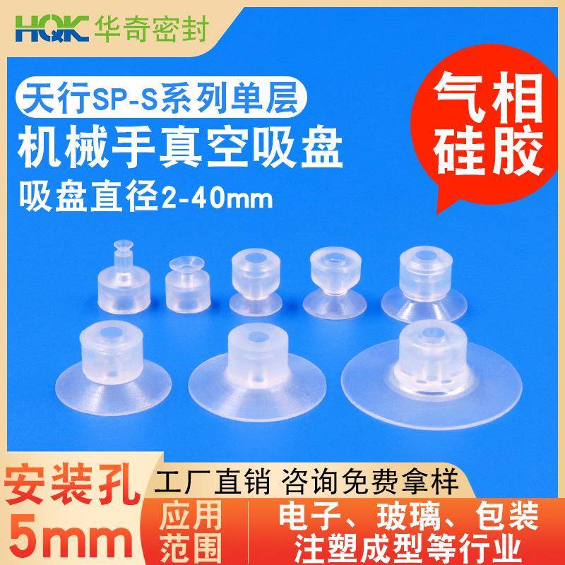 定制天行小头单层机械手真空吸盘耐高温透明硅胶JS/SP-S硅橡胶