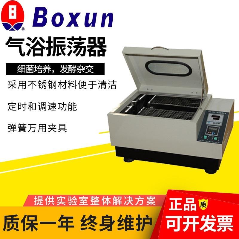 上海THZ-92A/THZ-92B/THZ-92C气浴恒温振荡器