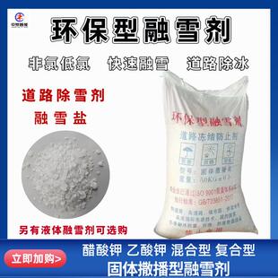 融化速度快除雪剂多规格无机融雪剂道路除冰醋酸钾融雪剂