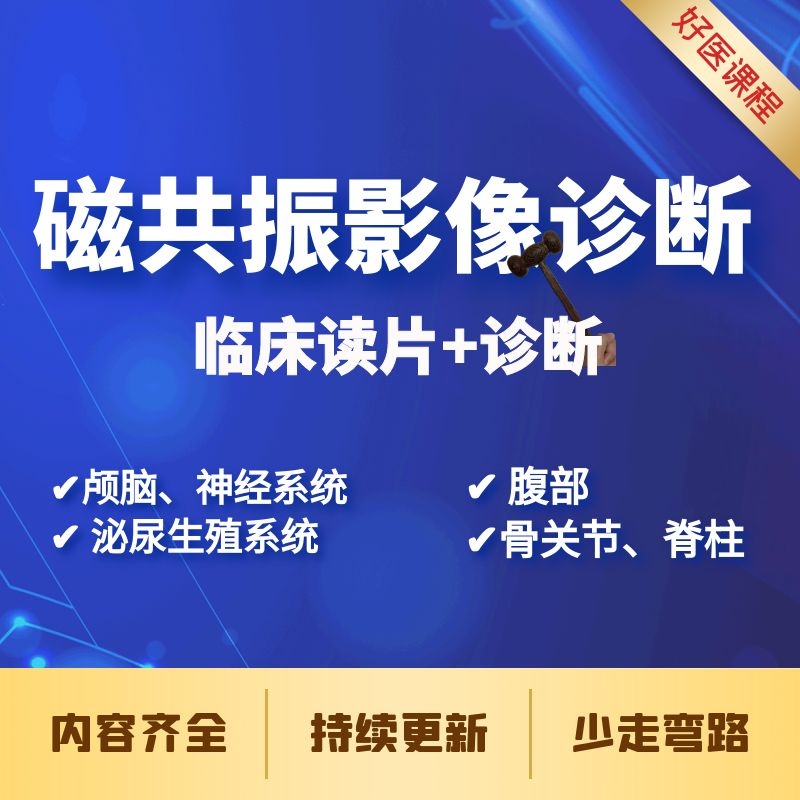 临床放射科磁共振影像读片诊断视频课程MRI头颅神经系统生殖泌尿