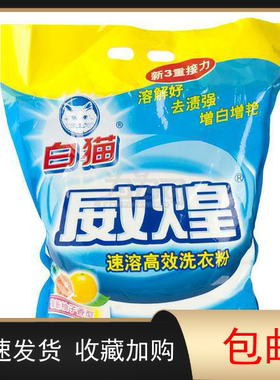 上海白猫 威煌速溶高效洗衣粉 无磷配方 1.6kg清新柚子香型