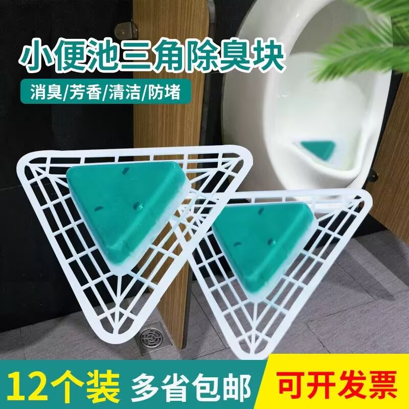 男士小便池芳香除臭卫生球厕所防堵塞洁厕三角块尿斗过滤清洁香块