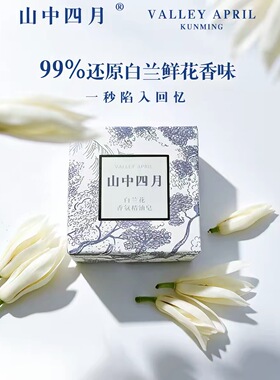 山中四月白兰花香味手工精油皂黄角兰香皂高还原