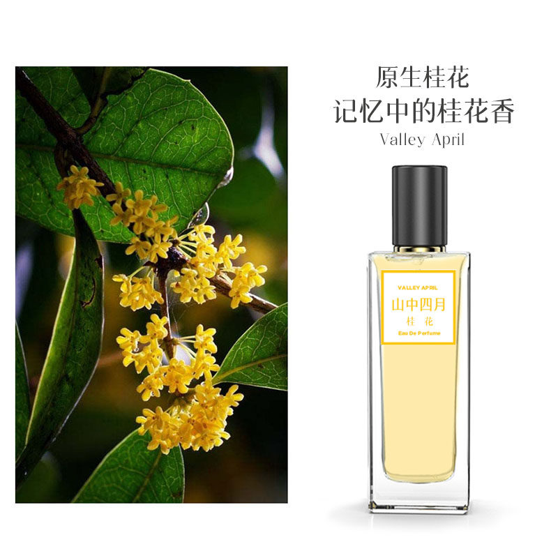 山中四月原生桂花香水天然花香味东方香调男女士清新持久淡香香氛