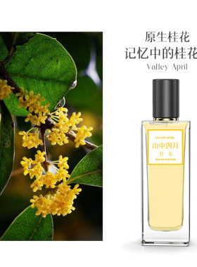 桂花香味山中四月送试香不喜可退