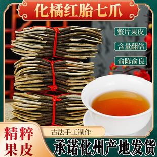 正宗陈年化州橘红七爪桔红皮果片官方旗舰店正毛胎果平定礼罐包邮