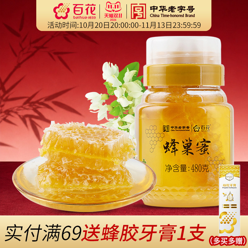 中华老字号百花蜂巢蜜蜂蜜480g蜂巢蜜蜂窝