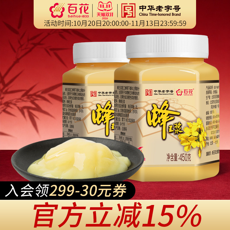中华老字号百花牌蜂王浆450g*2瓶蜂皇浆顺丰航空 旗舰店