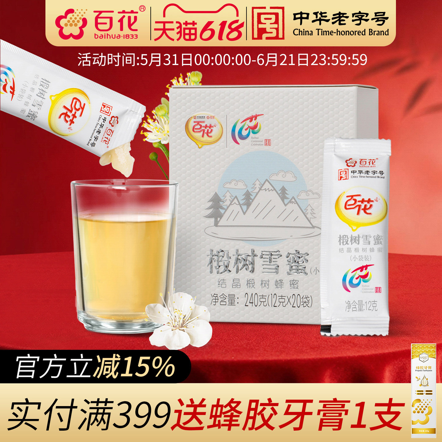 中华老字号百花椴树雪蜜240g独立小包袋装蜜结晶蜂蜜便携