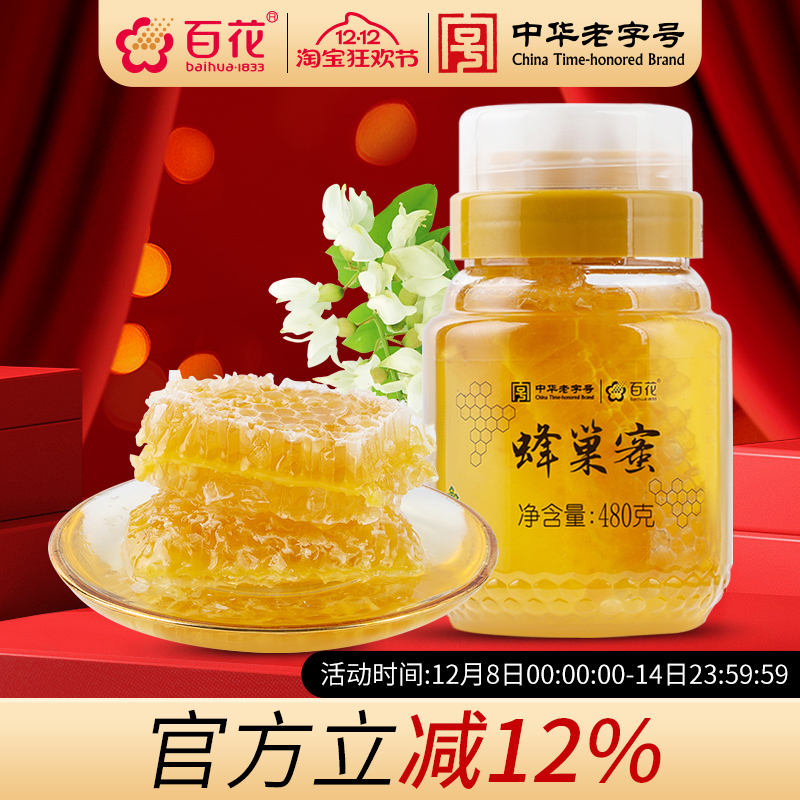 中华老字号百花蜂巢蜜蜂蜜480g蜂巢蜜蜂窝