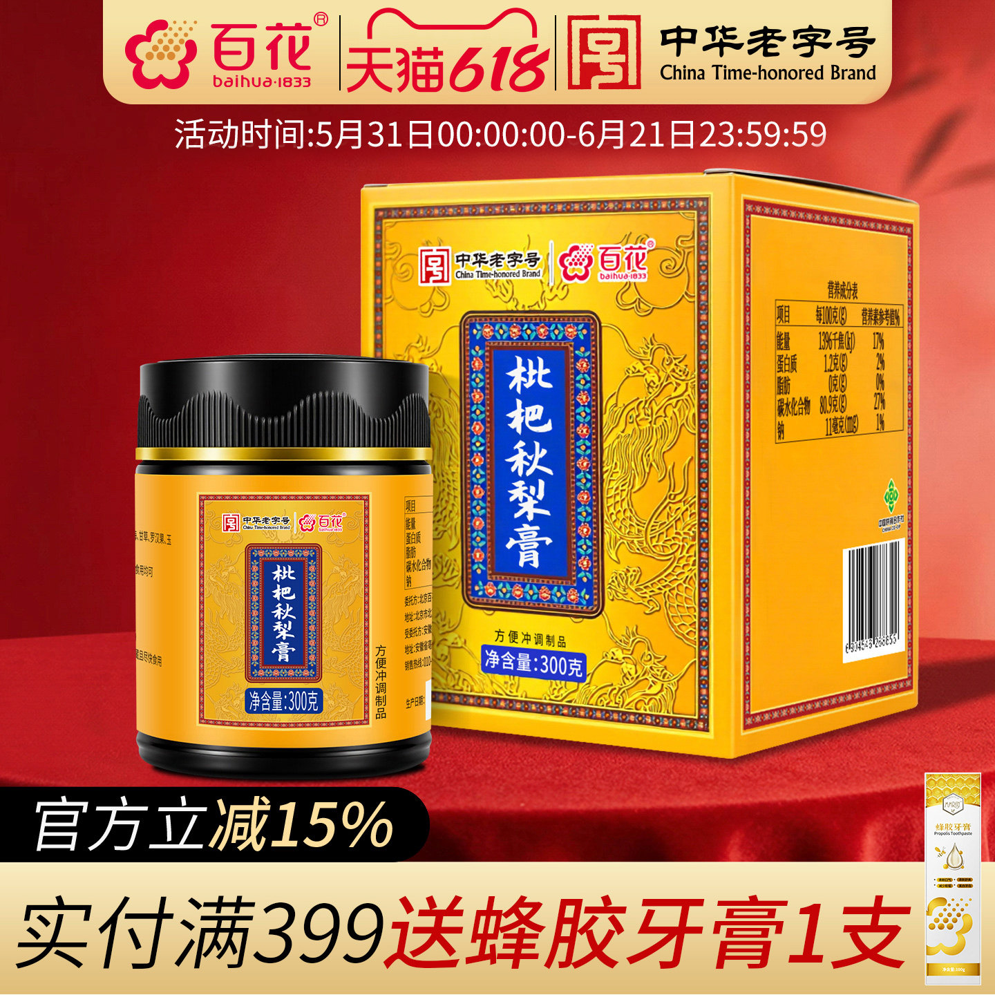 中华老字号百花枇杷秋梨膏300g胖大海蜂蜜百合罗汉果甘草玉竹膏方