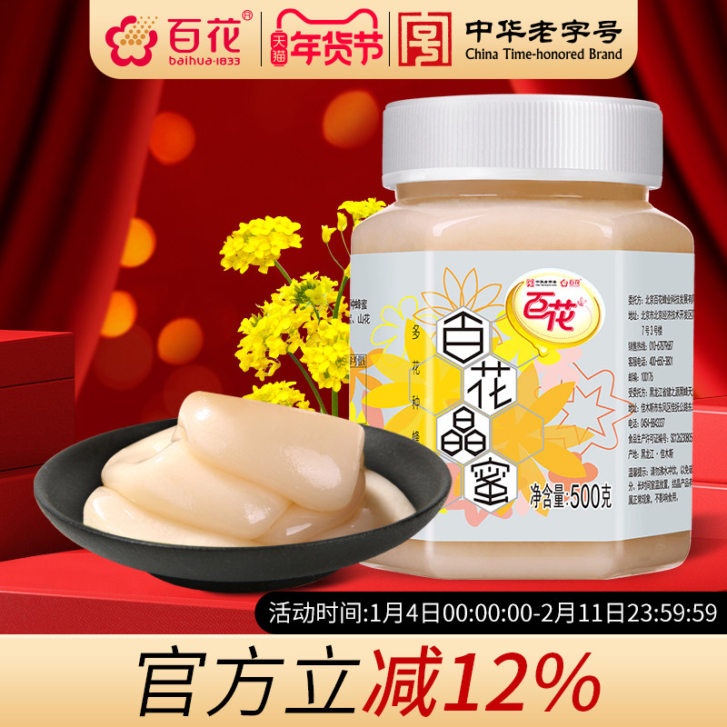 中华老字号百花晶蜜500g椴树洋槐山花油菜结晶蜂蜜雪蜜