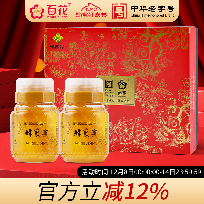 中华老字号百花蜂巢蜜480g*2瓶蜂巢蜜蜂窝礼盒装