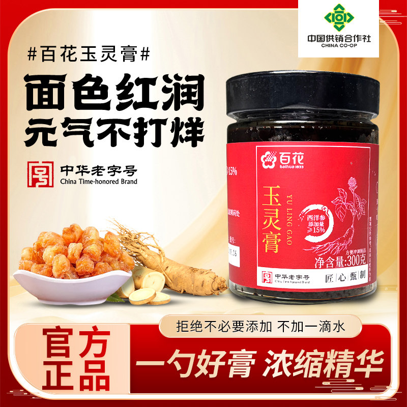 【临期清仓】百花玉灵膏300g桂圆龙眼肉西洋参女生古法蒸制膏方