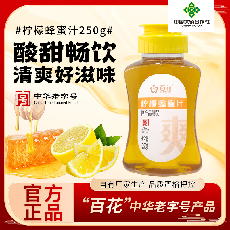中华老字号百花柠檬蜂蜜汁250g蜂产品制品挤压瓶口