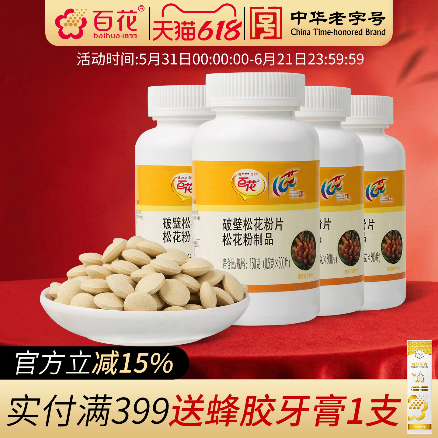 中华老字号百花破壁食用松花粉片0.5g/片*300片*4瓶