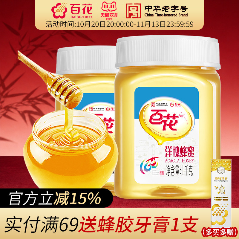 中华老字号百花洋槐蜂蜜1000g*2瓶蜂蜜洋槐蜜