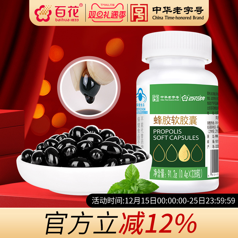 百花蜂胶软胶囊228粒免疫调节