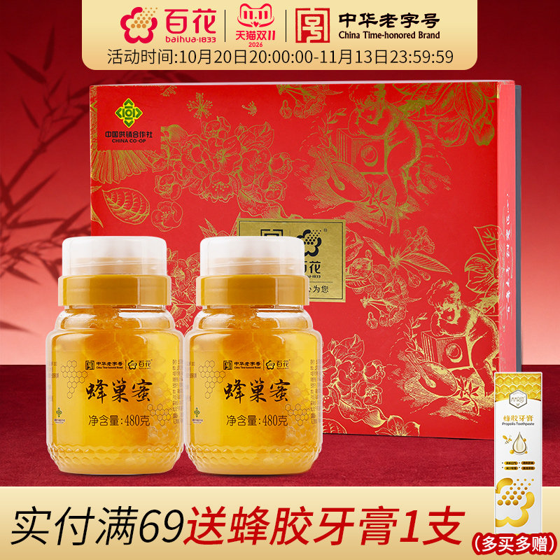 中华老字号百花蜂巢蜜480g*2瓶蜂巢蜜蜂窝年货春节礼盒装送长辈