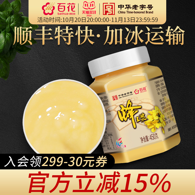 中华老字号百花牌鲜蜂王浆450g蜂皇浆蜂乳蜂王浆官方旗舰店正品