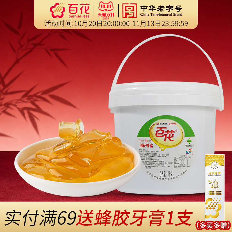 中华老字号百花荆花蜂蜜4kg 原料蜜奶茶店蛋糕房食品厂饭店等采购