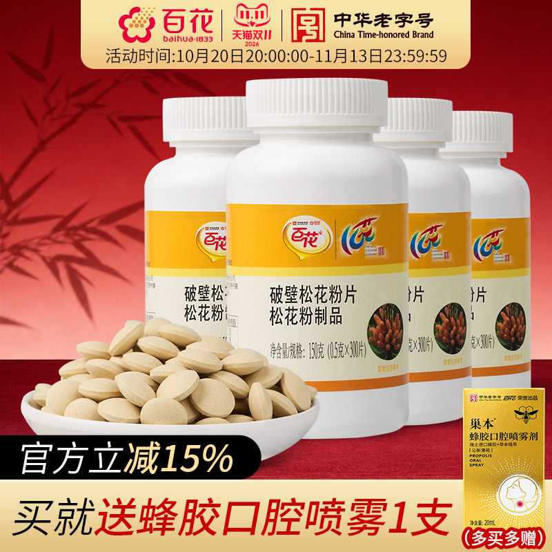 中华老字号百花破壁食用松花粉片0.5g/片*300片*4瓶