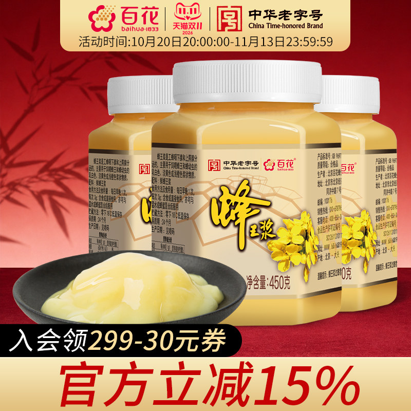 中华老字号百花蜂王浆450g*3瓶鲜蜂皇浆旗舰店
