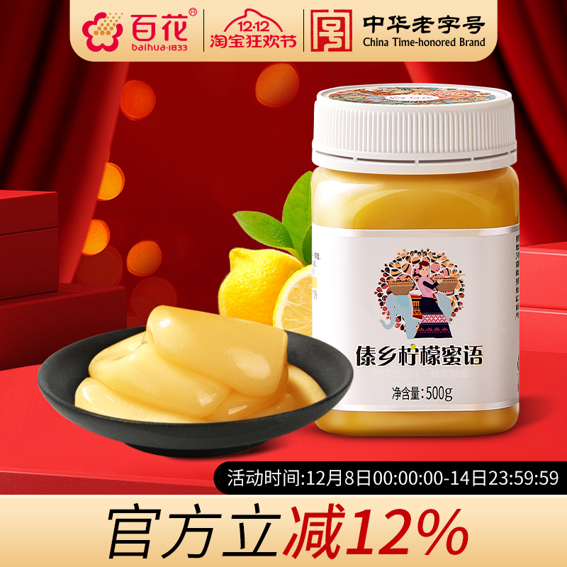 中华老字号百花傣乡柠檬蜜语500g蜂产品制品