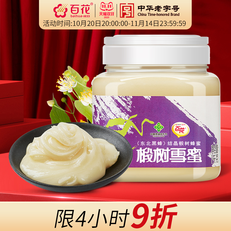 中华老字号百花椴树雪蜜1000g蜂蜜东北天然结晶蜜奶茶茶饮伴侣