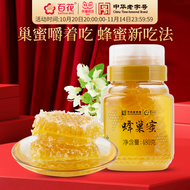 中华老字号百花蜂巢蜜蜂蜜480g蜂巢蜜蜂窝