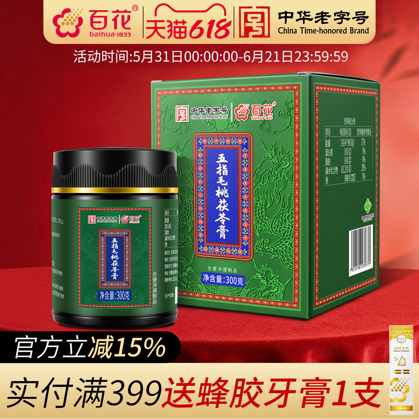 中华老字号百花五指毛桃茯苓膏300g赤小豆薏苡仁蜂蜜铁皮石斗膏方