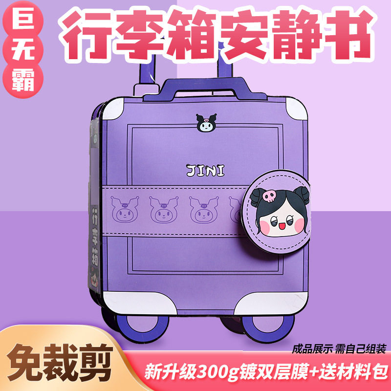 免裁剪安静书大本行李箱豆豆本