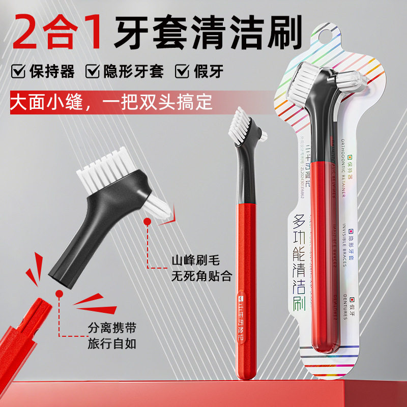 多功能双面隐形牙套义齿清洁刷
